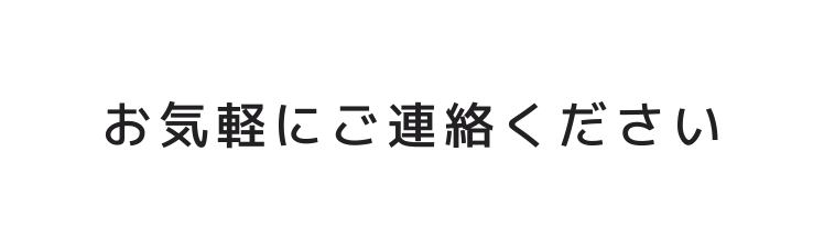 お気軽にご連絡ください